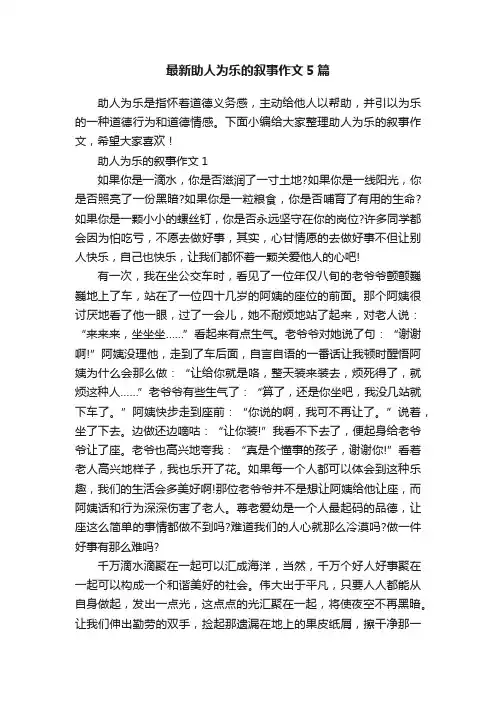 最新助人为乐的叙事作文5篇