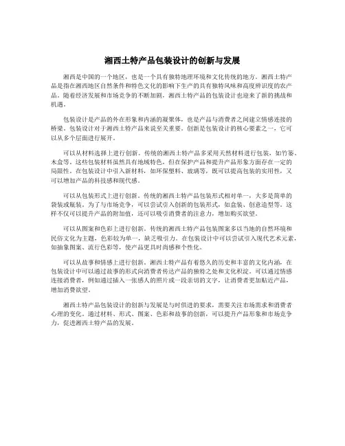 湘西土特产品包装设计的创新与发展