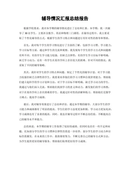 辅导情况汇报总结报告