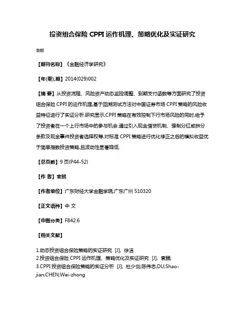 投资组合保险CPPI运作机理、策略优化及实证研究