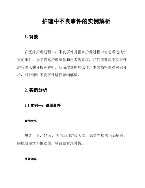 护理中不良事件的实例解析