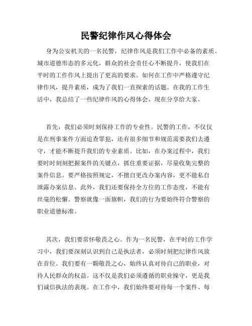 民警纪律作风心得体会