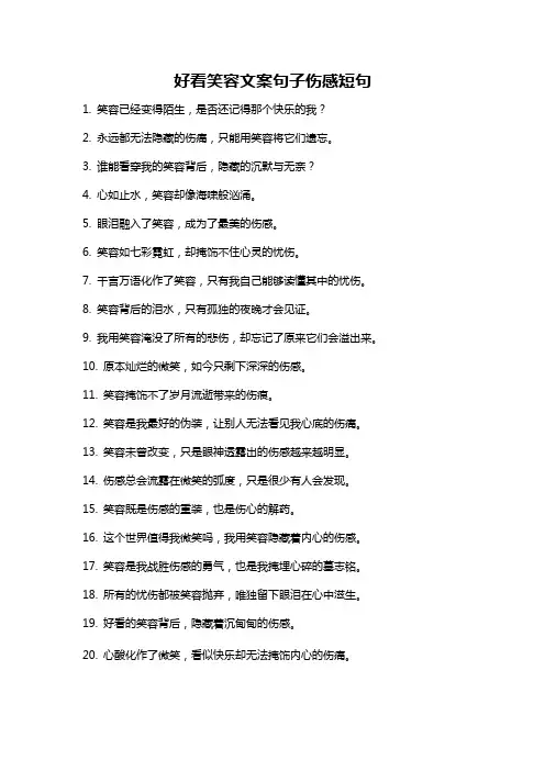 好看笑容文案句子伤感短句