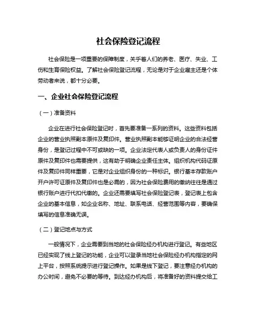 社会保险登记流程