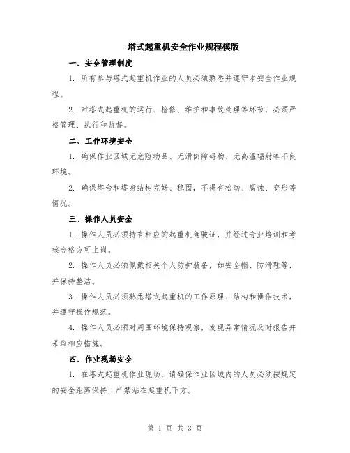 塔式起重机安全作业规程模版