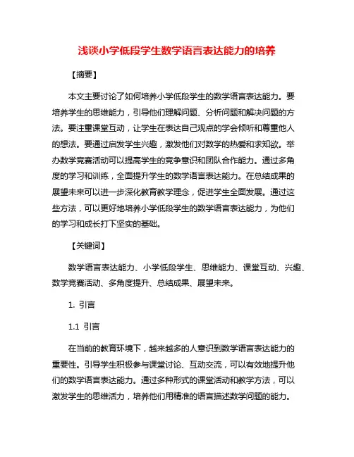 浅谈小学低段学生数学语言表达能力的培养