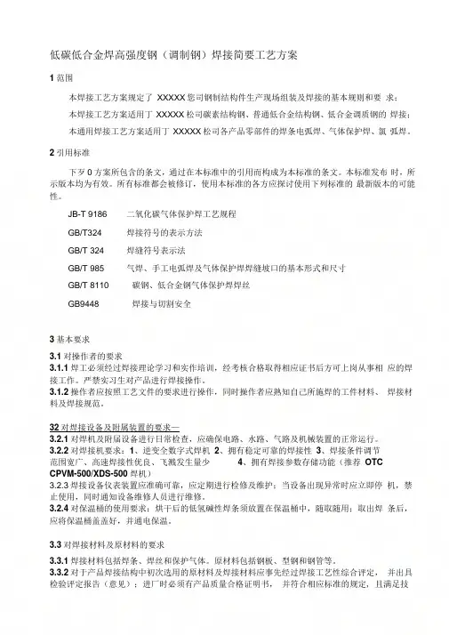 低碳低合金焊高强度钢(调制钢)焊接简要工艺方案1