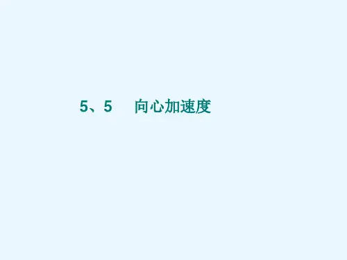 新人教版中学物理必修二：5.5向心加速度(共20张PPT)