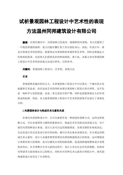 试析景观园林工程设计中艺术性的表现方法温州同邦建筑设计有限公司