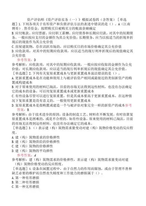 资产评估师《资产评估实务一》模拟试卷四含答案