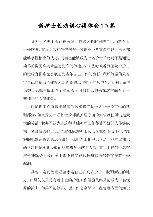 新护士长培训心得体会10篇