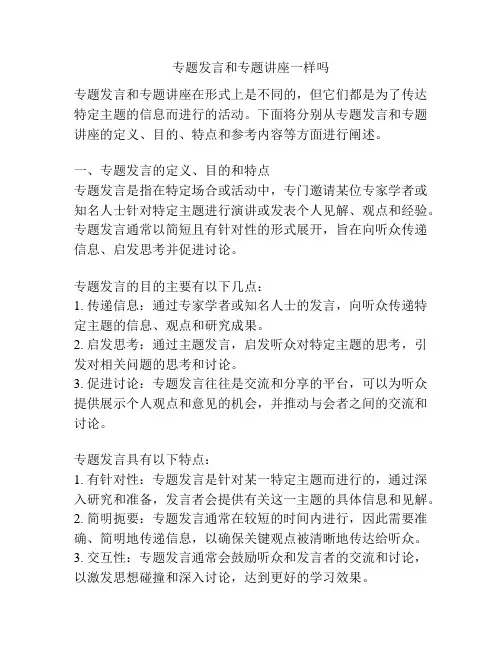 专题发言和专题讲座一样吗