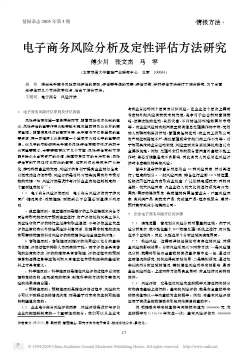 电子商务风险分析及定性评估方法研究