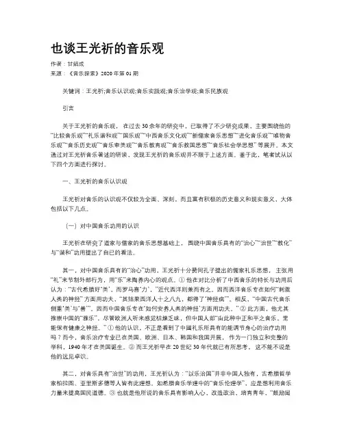 也谈王光祈的音乐观