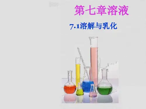 粤教版九年级下册化学7.1溶解与乳化现象