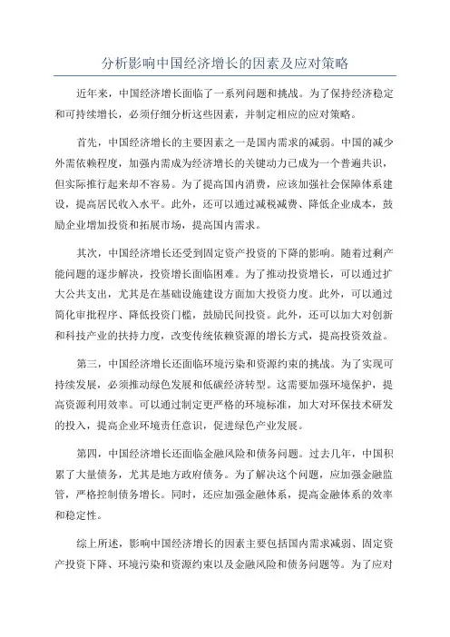 分析影响中国经济增长的因素及应对策略