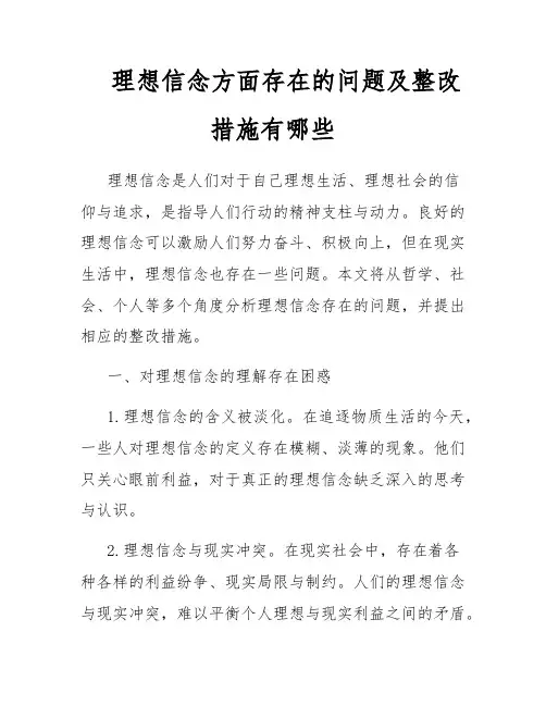理想信念方面存在的问题及整改措施有哪些