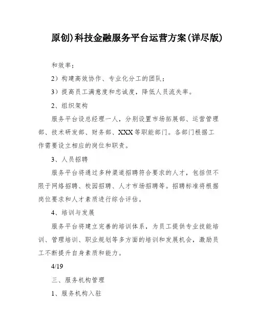 原创)科技金融服务平台运营方案(详尽版)
