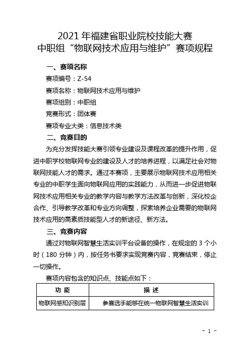 2021年福建省职业院校技能大赛中职组“物联网技术应用与维护”赛项规程