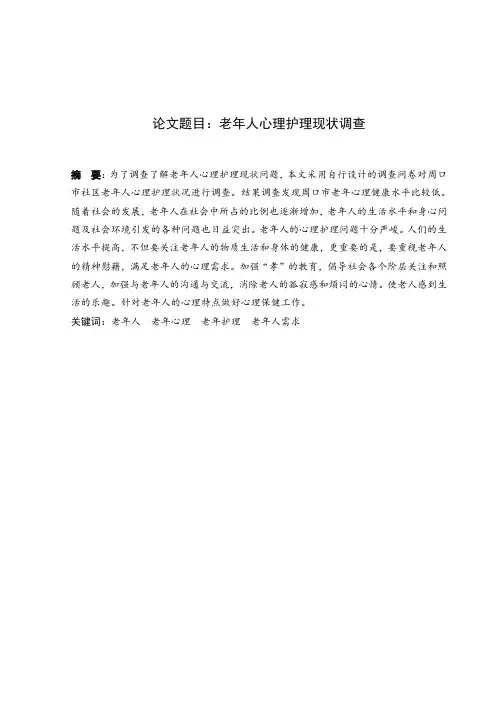老年人心理护理现状毕业论文