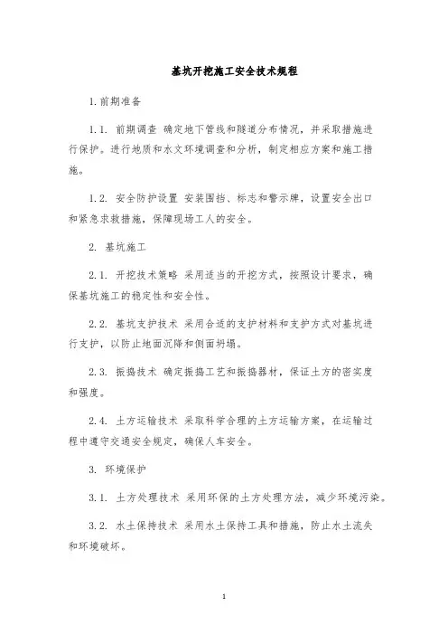 基坑开挖施工安全技术规程