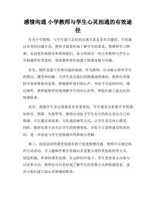 感情沟通 小学教师与学生心灵相通的有效途径
