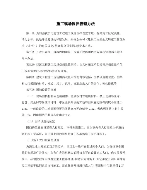 施工现场围挡管理办法
