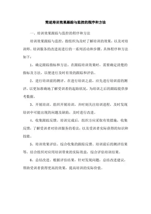 简述培训效果跟踪与监控的程序和方法