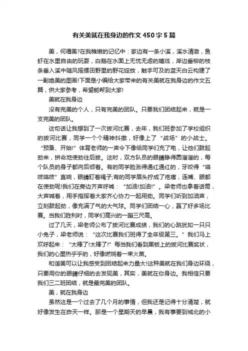有关美就在我身边的作文450字5篇