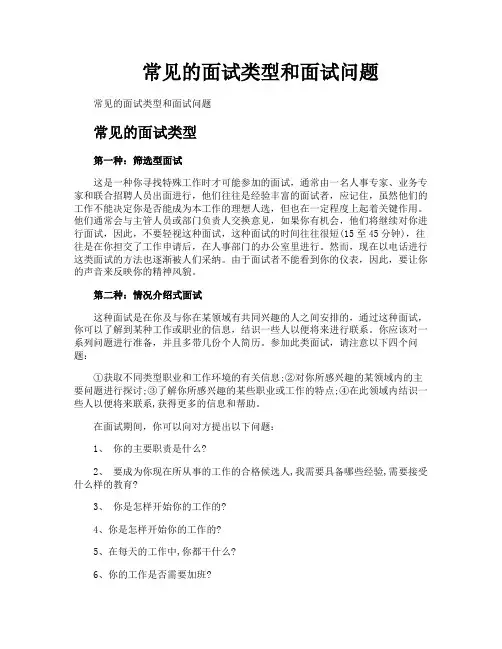 常见的面试类型和面试问题