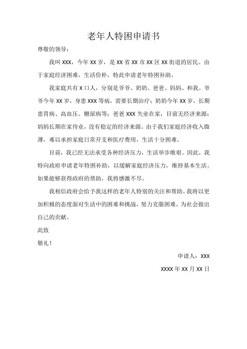 老年人特困申请书范文