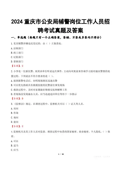 2024重庆市公安局辅警岗位工作人员招聘考试真题及答案