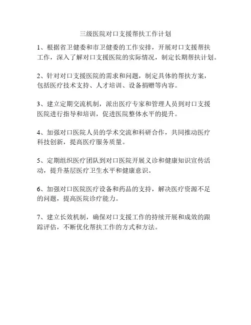 三级医院对口支援帮扶工作计划