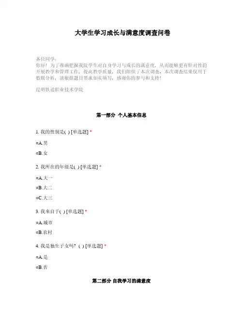 大学生学习成长与满意度调查问卷