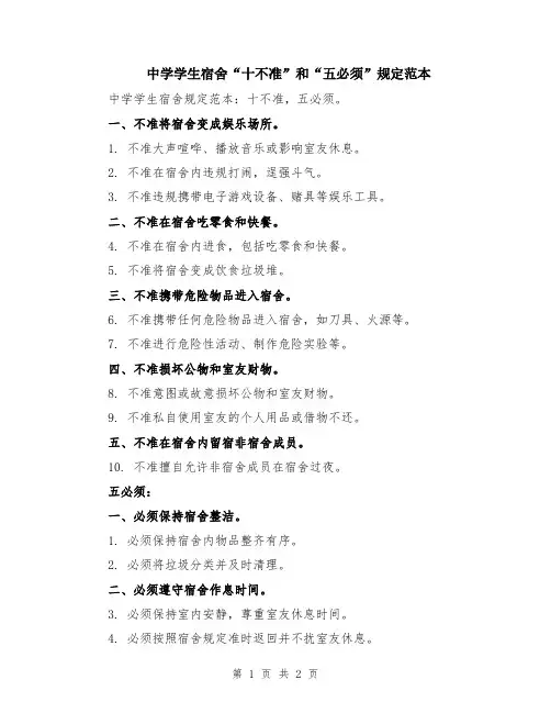 中学学生宿舍“十不准”和“五必须”规定范本