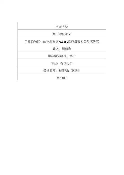 手性伯胺催化的不对称逆Aldol反应及其相关反应研究