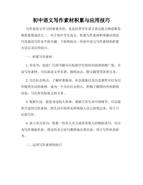 初中语文写作素材积累与应用技巧