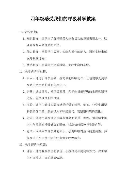 四年级感受我们的呼吸科学教案