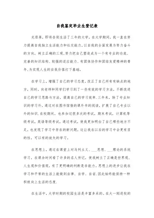 自我鉴定毕业生登记表(5篇)