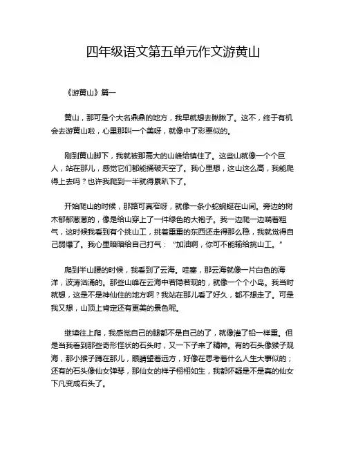 四年级语文第五单元作文游黄山