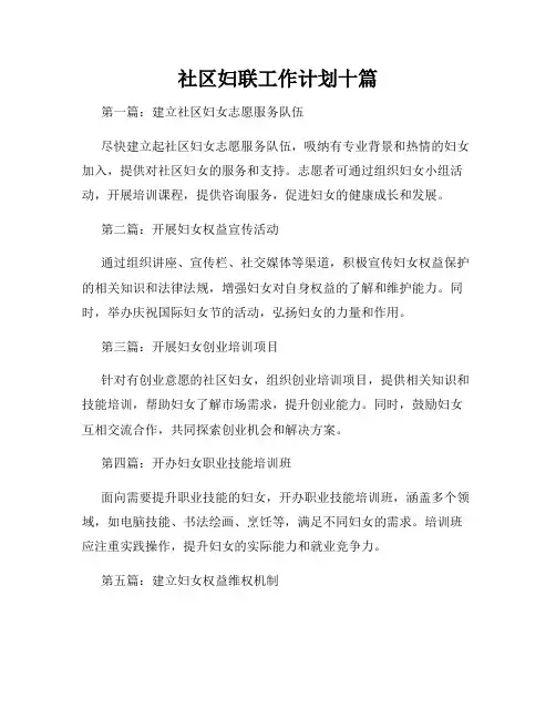 社区妇联工作计划十篇