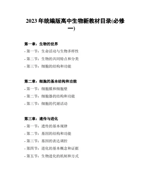 2023年统编版高中生物新教材目录(必修一)