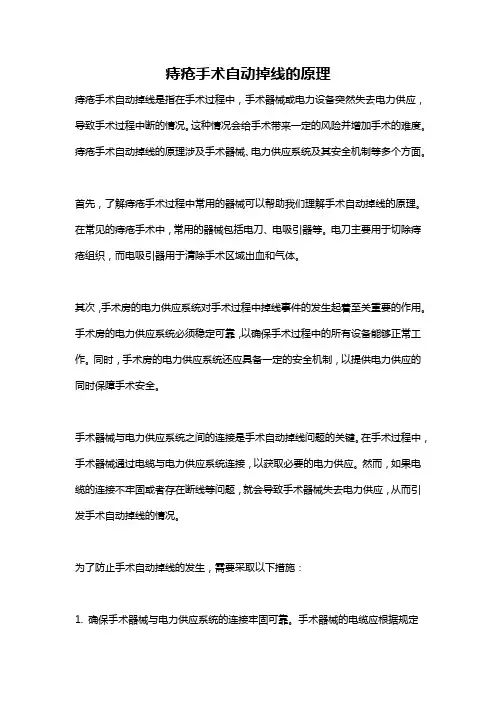 痔疮手术自动掉线的原理