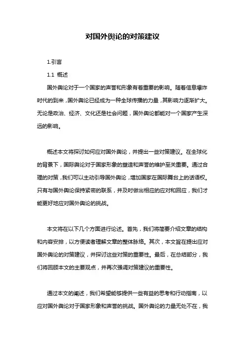对国外舆论的对策建议