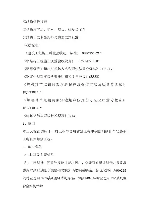 《钢结构焊接规范》(参考Word)