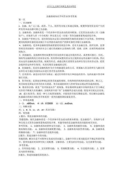 金融基础知识平时作业参考答案
