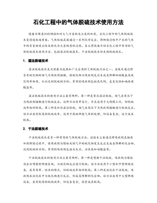 石化工程中的气体脱硫技术使用方法