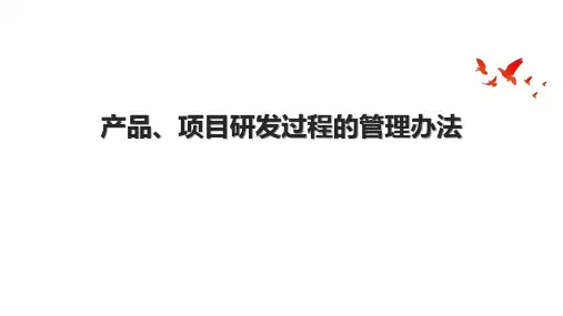 产品、项目研发过程的管理办法