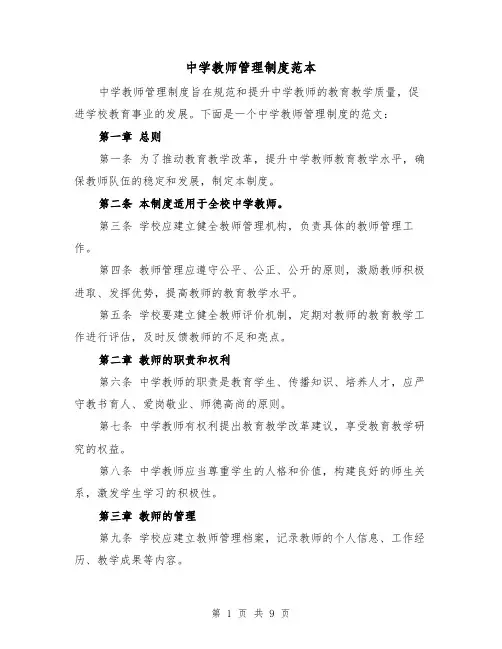 中学教师管理制度范本（三篇）