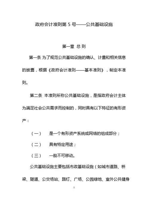 (完整word版)《政府会计准则第5号—公共基础设施》
